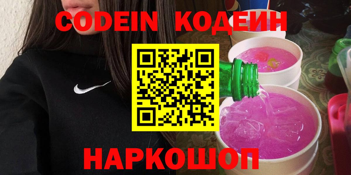 Кодеин Purple Drank Сатка