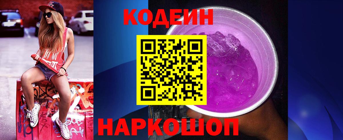 Кодеиновый сироп Lean напиток Lean (лин)  Вход с VPN  Сатка  Кодеин Purple Drank 